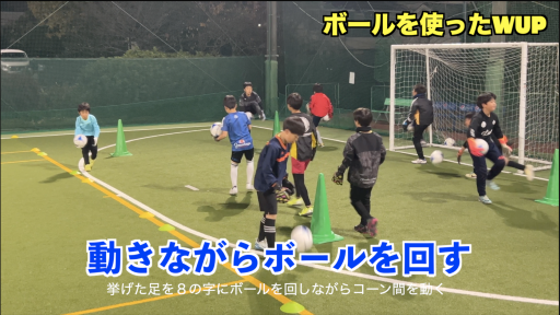 【サッカー  練習メニュー】サッカーボールを使ったWUP②