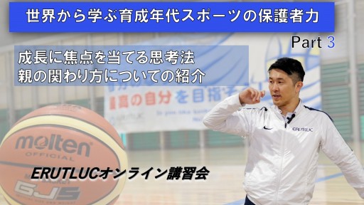 【世界から学ぶ育成年代スポーツの保護者力】③成長に焦点を当てる考え方