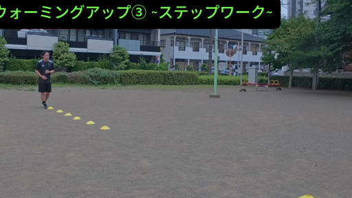 【トレーニング  練習メニュー】ウォーミングアップ③　~ステップワーク~