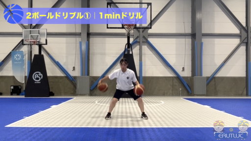 【バスケ 練習メニュー】2ボールドリブル①|1minドリル