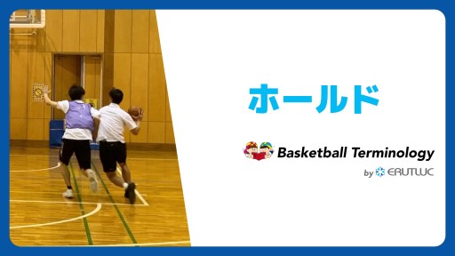【バスケ 練習メニュー】ホールド|スキル動画