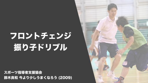 【バスケ 練習メニュー】フロントチェンジ 振り子ドリブル|鈴木良和 今より少しうまくなろう