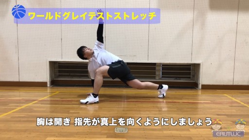 【バスケ 練習メニュー】ワールドグレイテストストレッチ