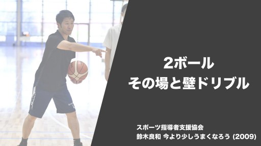 【バスケ 練習メニュー】2ボール その場と壁ドリブル|鈴木良和 今より少しうまくなろう