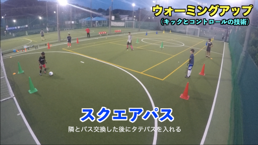 【サッカー  練習メニュー】ウォーミングアップ【グループトレーニング③】