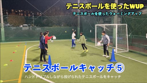 【サッカー  練習メニュー】テニスボールを使ったWUP⑤