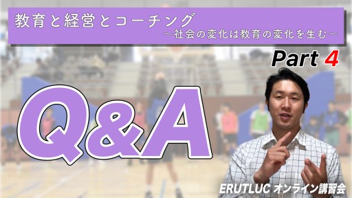 【バスケ】【Q&A】教育と経営とコーチング④