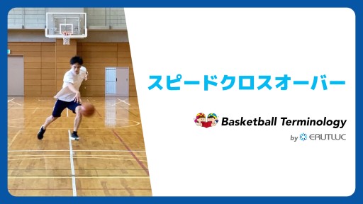 【バスケ  練習メニュー】スピードクロスオーバー|スキル動画