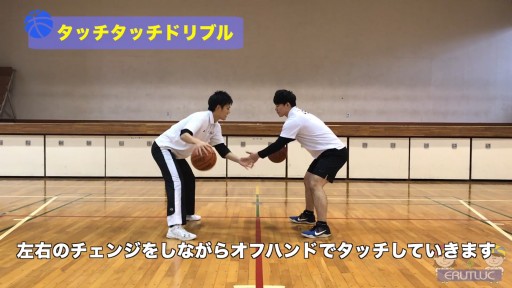 【バスケ  練習メニュー】タッチタッチドリブル