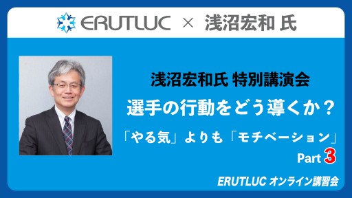 【バスケ】【ERUTLUC × 浅沼宏和氏】選手の行動をどう導くか?〜やる気よりもモチベーション〜 ③