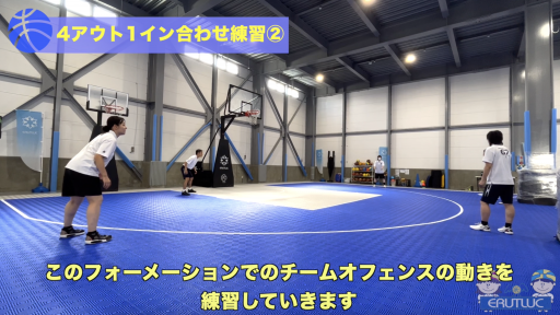 【バスケ  練習メニュー】4アウト1インの合わせ練習②