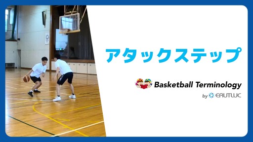 【バスケ  練習メニュー】アタックステップ|スキル動画