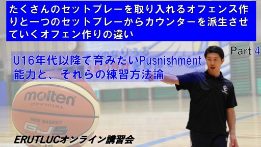 【バスケ】セットプレーを取り入れるOF作りと一つのセットプレーからカウンターを派生させるOF作りの違い④