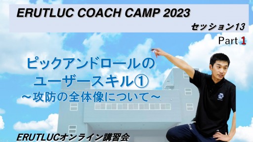 【バスケ 練習メニュー】【コーチキャンプ2023セッション13-1 堀勇聖コーチ担当】攻防の全体像
