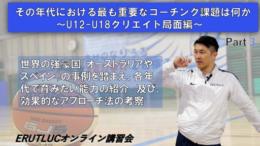【バスケ】【その年代における最も重要なコーチング課題は何か〜U12-18クリエイト局面編〜】③
