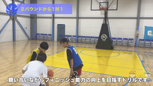 【バスケ 練習メニュー】2バウンドから1対1