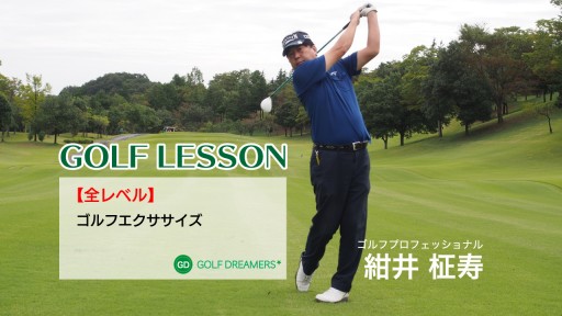 【ゴルフ  練習メニュー】ゴルフエクササイズ④