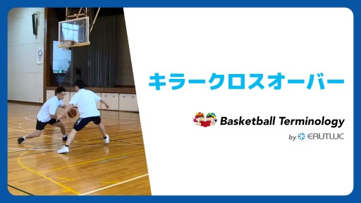 【バスケ  練習メニュー】キラークロスオーバー|スキル動画