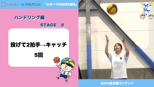 投げて2拍手キャッチ｜5回