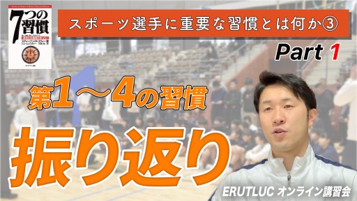 【バスケ】【第1〜4の習慣 振り返り】スポーツ選手に重要な習慣とは何か Vol.3-1