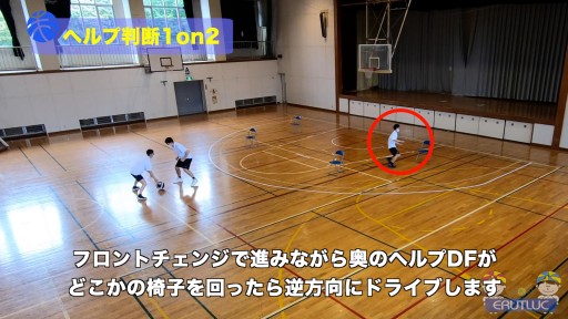 【バスケ  練習メニュー】ヘルプ判断1on2