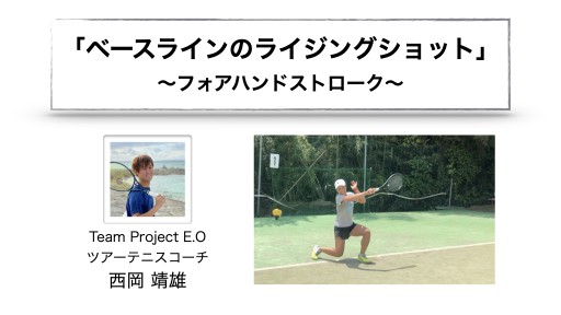 【テニス 練習メニュー】ベースラインでのライジングショット「フォア」