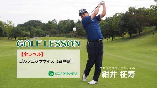 【ゴルフ  練習メニュー】ゴルフエクササイズ(肩甲骨)