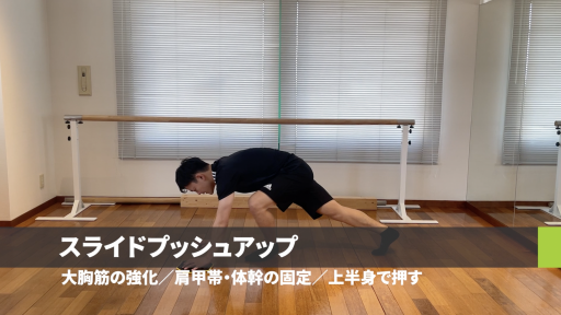 【サッカー 練習メニュー】スライドプッシュアップ