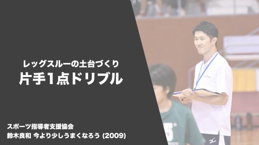 【バスケ  練習メニュー】レッグスルー 片手1点ドリブル|鈴木良和 今より少しうまくなろう