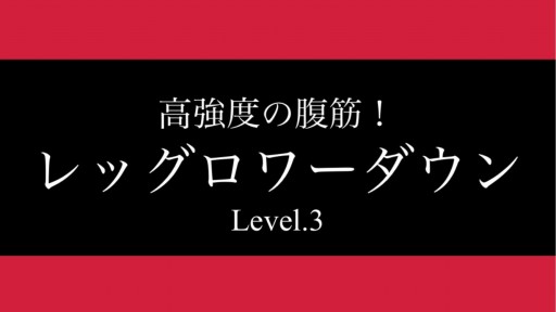 【サッカー 練習メニュー】【高強度の腹筋/Level3】レッグロワーダウン
