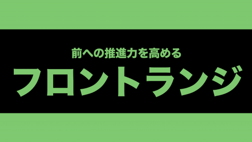 【サッカー 練習メニュー】【基礎の再確認2】フロントランジ(ダメな例もあり)
