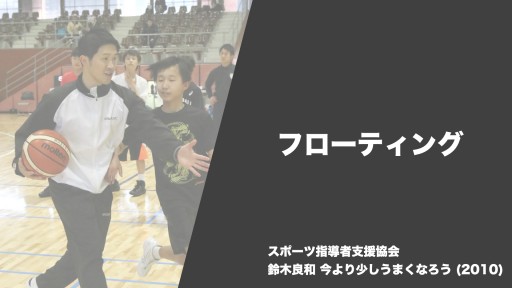 【バスケ  練習メニュー】フローティング|鈴木良和 今より少しうまくなろう