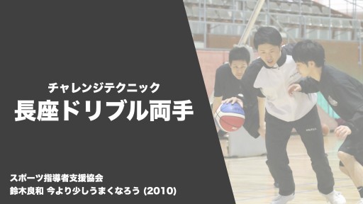 【バスケ  練習メニュー】チャレンジテクニック 長座ドリブル両手|鈴木良和 今より少しうまくなろう