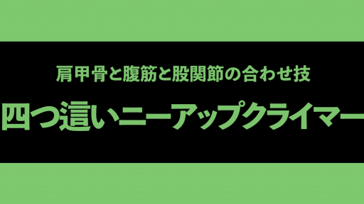 【サッカー  練習メニュー】【肩甲骨+腹筋+背筋=体幹】四つ這いニーアップクライマー