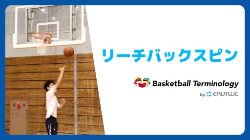 【バスケ 練習メニュー】リーチバックスピン|スキル動画