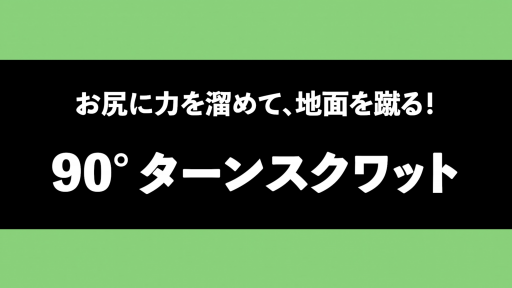 【トレーニング  練習メニュー】【地面を蹴る=お尻】90°回転スクワット