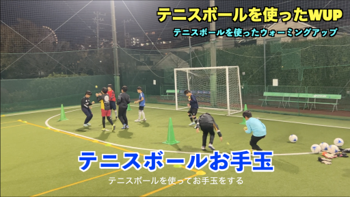 【サッカー  練習メニュー】テニスボールを使ったWUP①