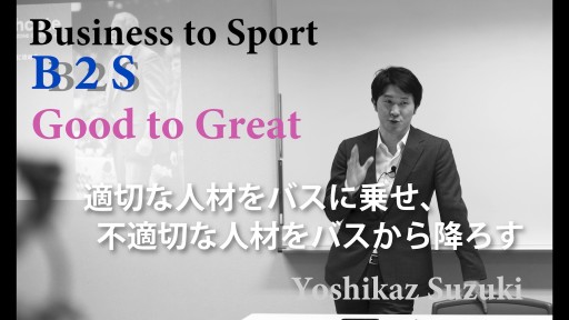 適切な人材をバスに乗せ、不適切な人材をバスから降ろす【B2S ビジョナリーカンパニー2-2】