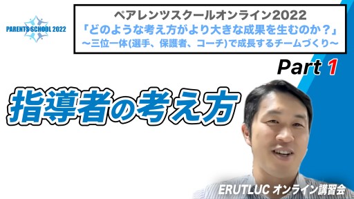 【指導者の考え方】ペアレンツスクール2022『どのような考え方が成果を生むのか？』①