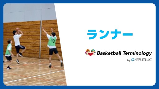【バスケ  練習メニュー】ランナー|スキル動画
