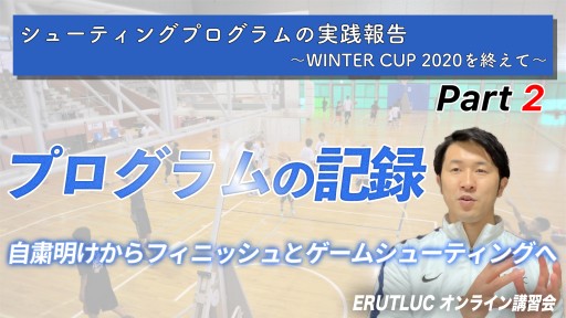【バスケ 練習メニュー】【プログラムの記録】シューティングプログラムの実践報告②