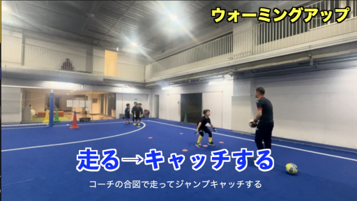 【サッカー  練習メニュー】ボールを使ったWUP③