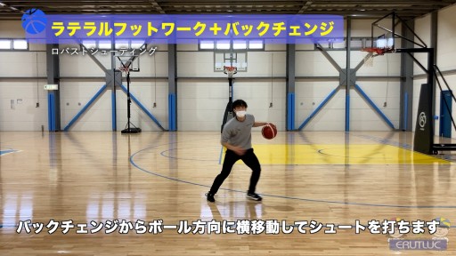 【バスケ 練習メニュー】ラテラルフットワーク+バックチェンジ|ロバストシューティング