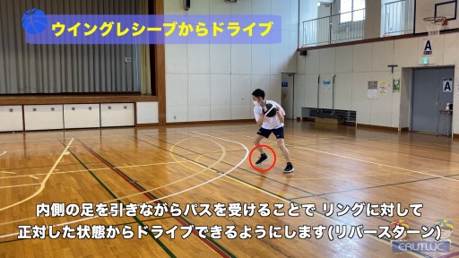 【バスケ  練習メニュー】ウイングレシーブからドライブ