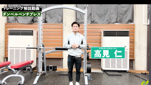 【  練習メニュー】ダンベルベンチプレス