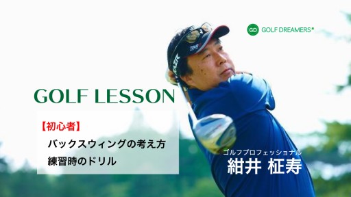 【ゴルフ  練習メニュー】バックスウィングの考え方