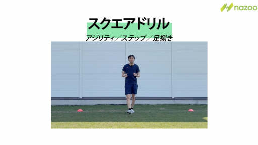 【トレーニング  練習メニュー】スクエアドリル