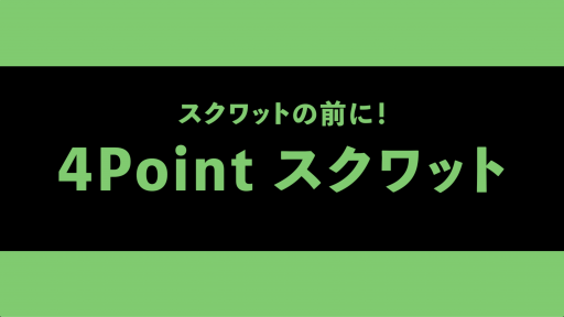 【  練習メニュー】【スクワットをやる前に】4Point スクワット
