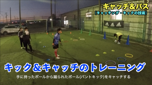 【サッカー  練習メニュー】キャッチ&パス②