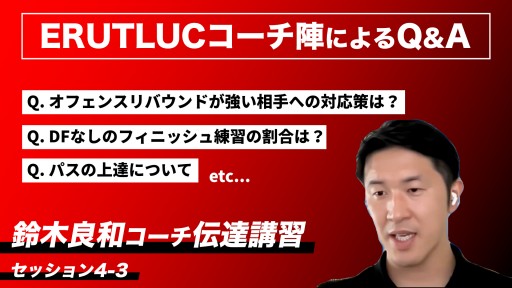【バスケ】【ERUTLUCコーチによるQ&A】鈴木良和コーチ伝達講習 セッション4-3
